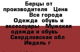Берцы от производителя › Цена ­ 1 300 - Все города Одежда, обувь и аксессуары » Мужская одежда и обувь   . Свердловская обл.,Ивдель г.